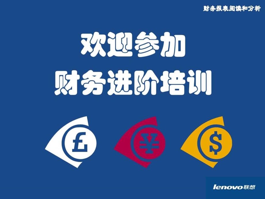 联想公司财务培训之报表分析精品1600180014.ppt_第1页