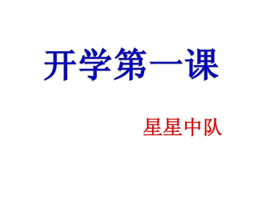 开学第一课主题班会ppt图文1522095391.ppt.ppt_第1页