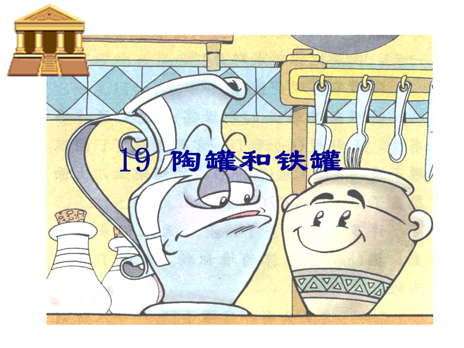 陶罐和铁罐 (10).ppt_第1页