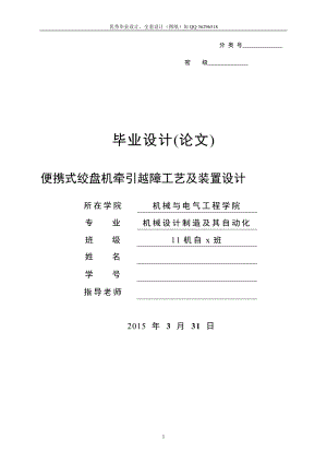 毕业设计论文等便携式绞盘机牵引越障工艺及装置设计含全套CAD图纸.doc