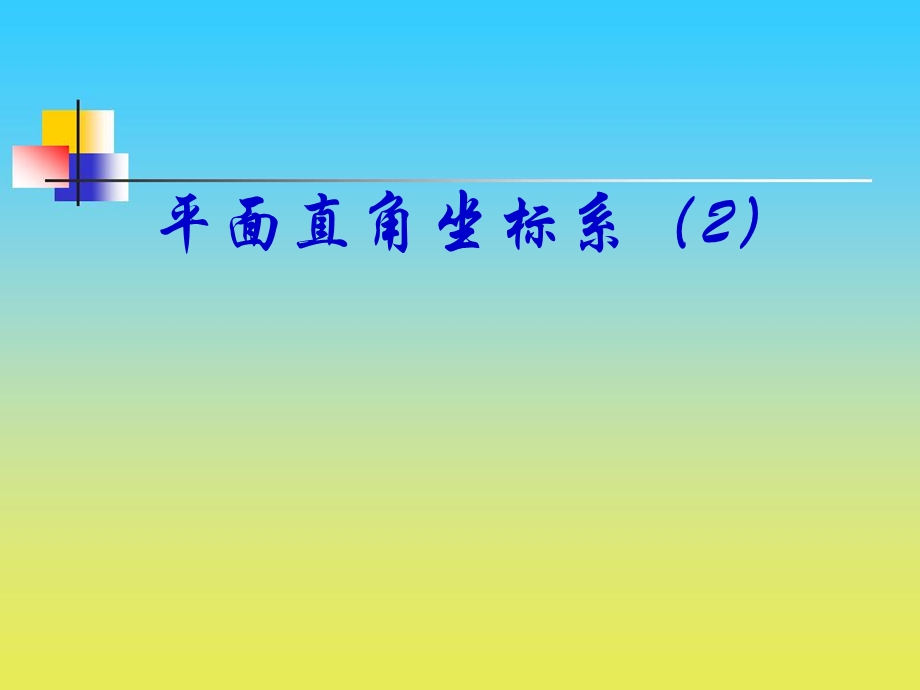 《平面直角坐标系》PPT课件(5).ppt_第1页