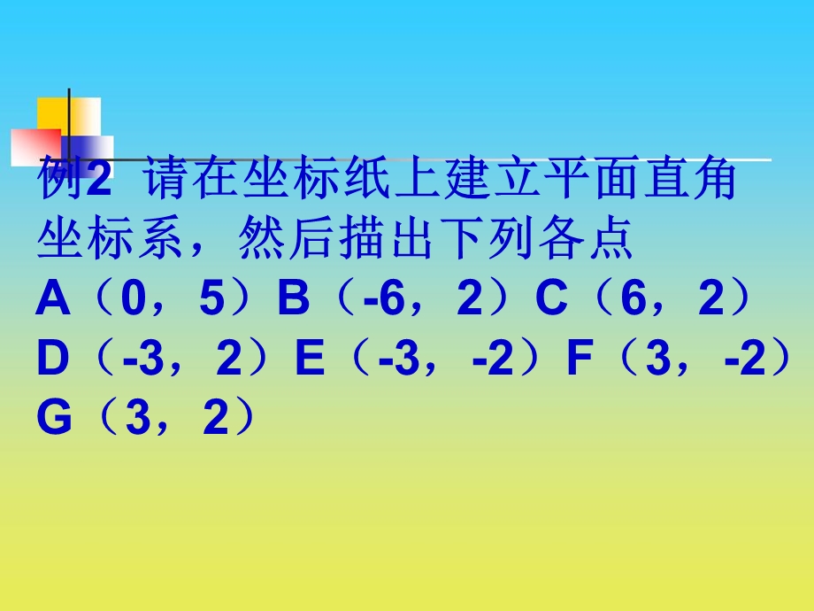 《平面直角坐标系》PPT课件(5).ppt_第2页