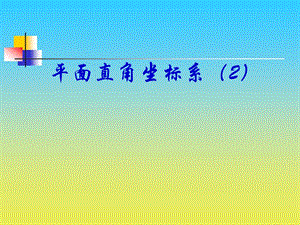 《平面直角坐标系》PPT课件(5).ppt