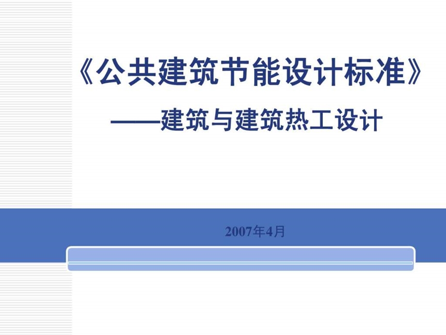 公建设计标准.ppt.ppt_第1页