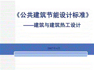 公建设计标准.ppt.ppt