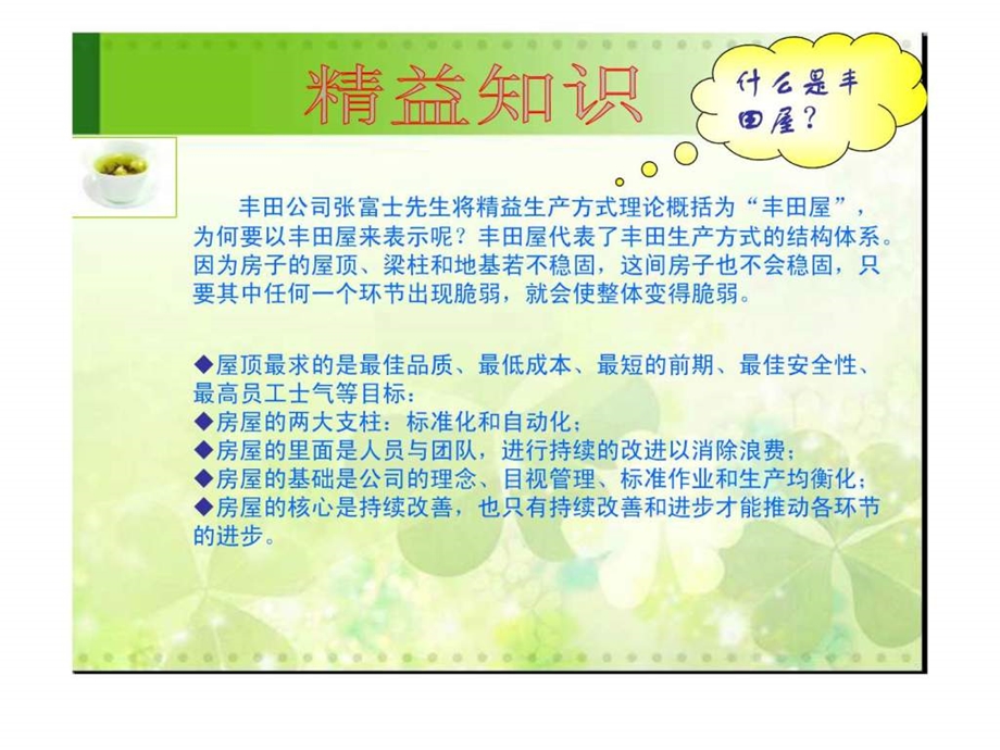 精益知识丰田屋等.ppt.ppt_第1页