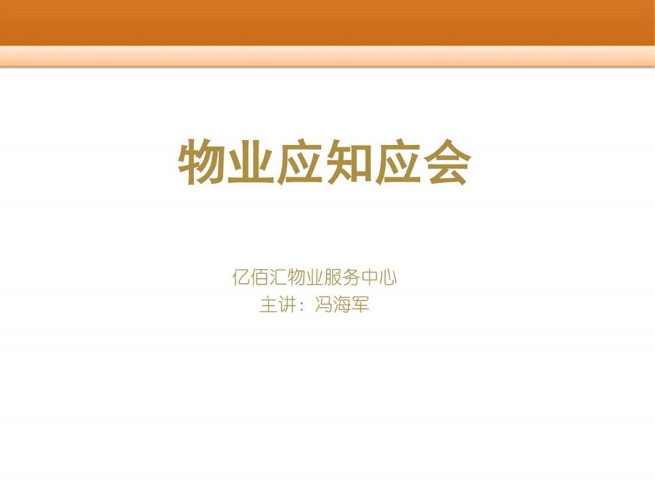 物业应知应会.ppt.ppt_第1页