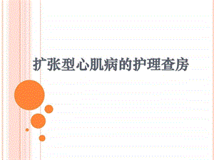 扩心病护理查房.ppt