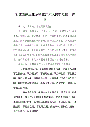 创建国家卫生乡镇致广大人民群众的一封信.docx