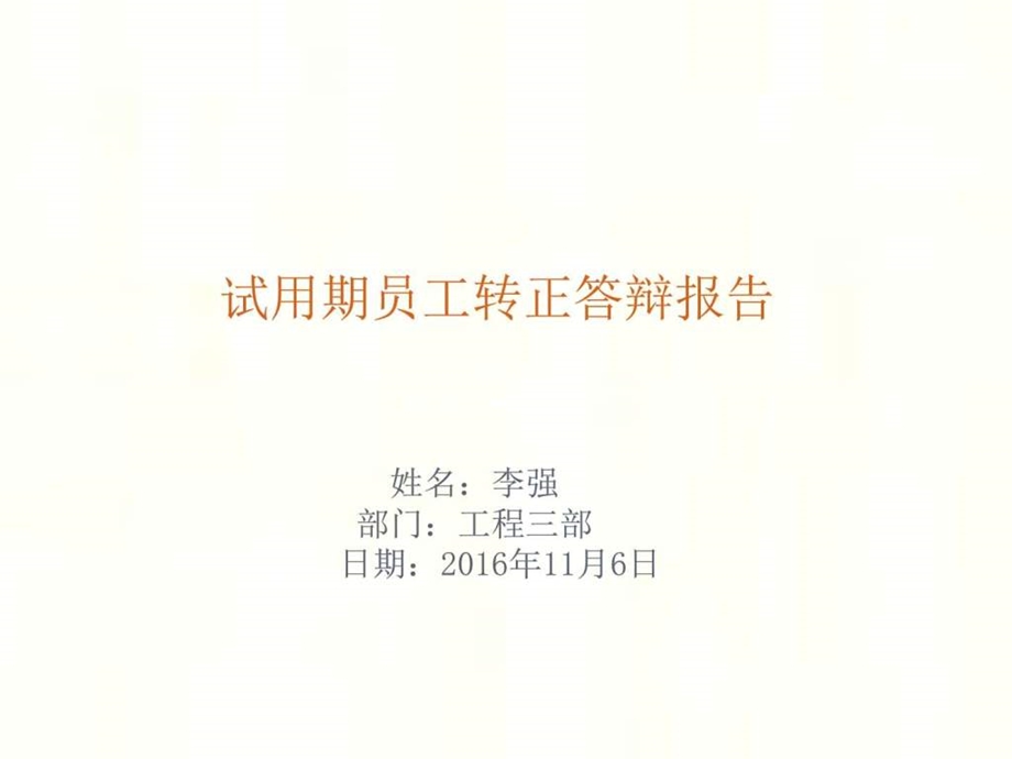 试用期员工转正答辩报告学习总结总结汇报实用文档.ppt.ppt_第1页