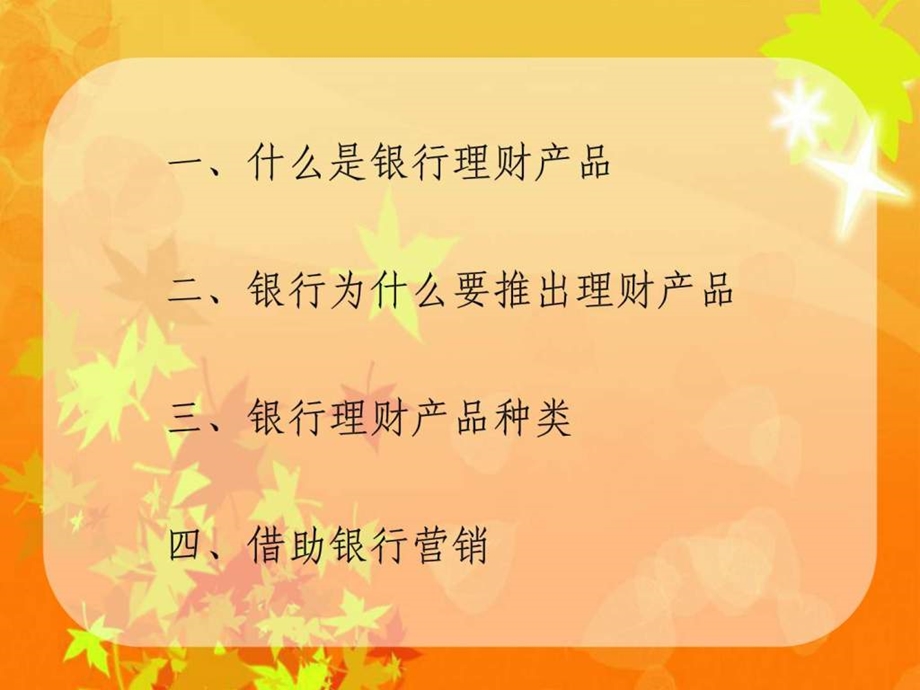 第二章第一节银行理财产品介绍.ppt_第2页