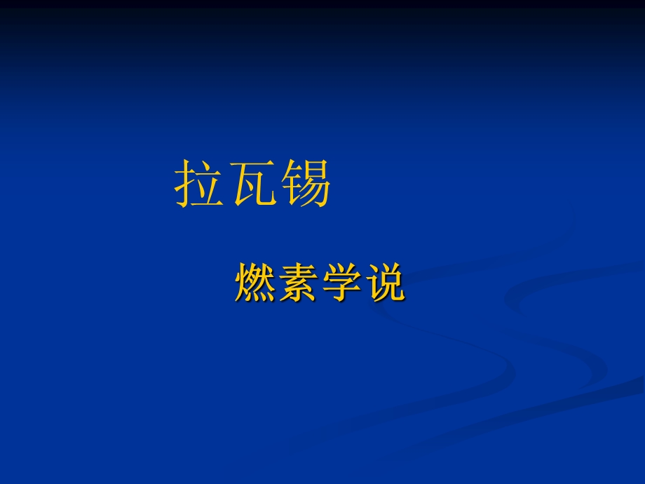 新人教版高一化学必修一教学课件：氧化还原反应.ppt_第2页