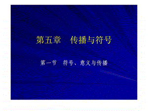 传播学第五章36.ppt