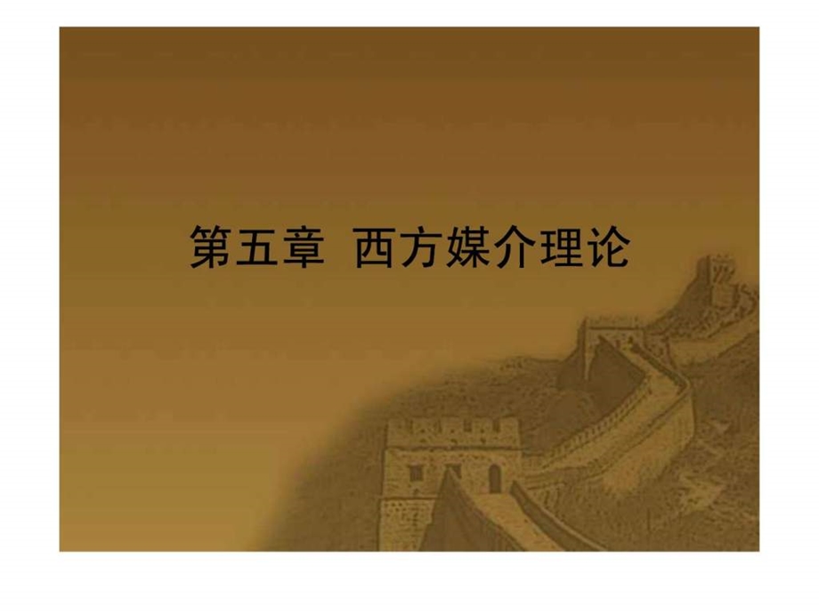 新闻学第五章西方媒介理论.ppt.ppt_第1页