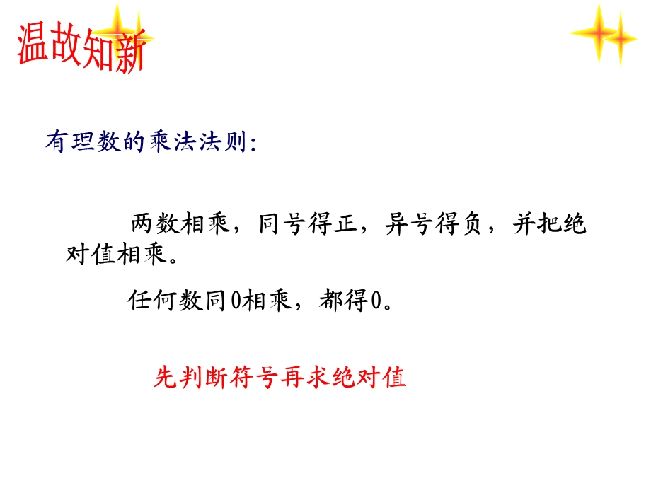 有理数的乘法2.ppt_第2页