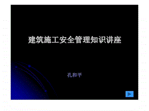 建筑施工安全管理知识讲座.ppt