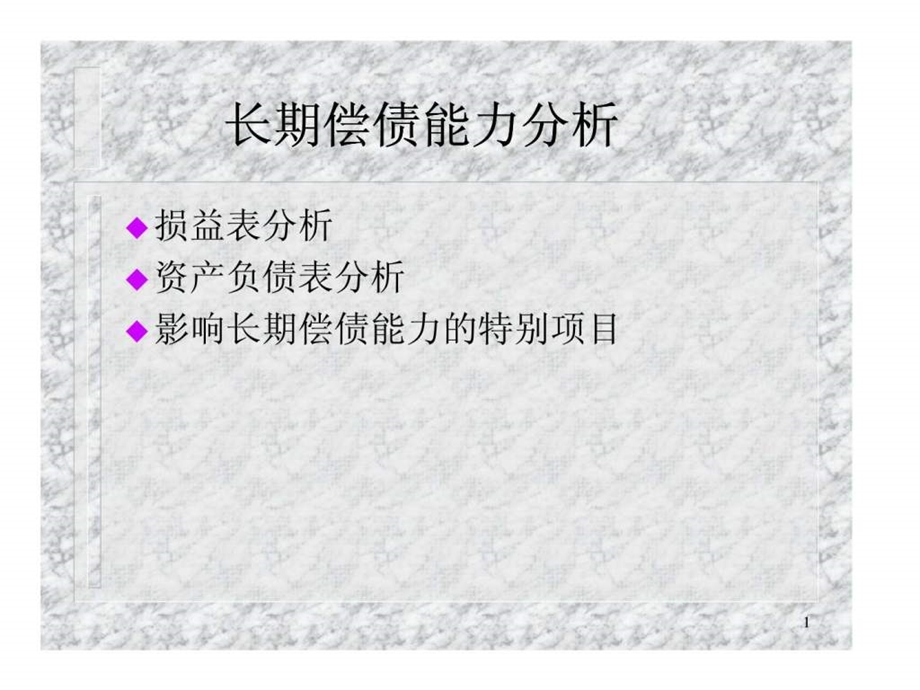 长期偿债能力分析.ppt_第1页