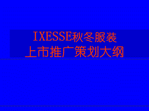 IXESSE冬服装上市推广策划大纲.ppt