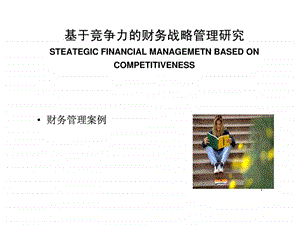 财管案例分析课件案例三企业战略与财务战略图文.ppt.ppt