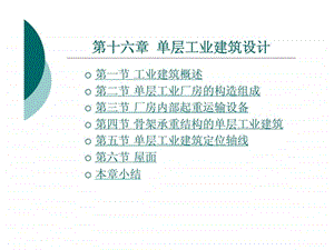 单层工业建筑设计房屋建筑学16.ppt