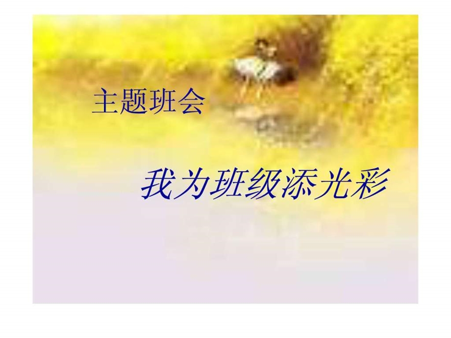 我为班级添光彩主题班会.ppt_第1页