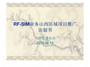 RFSIM业务山西区域项目推广计划书.ppt