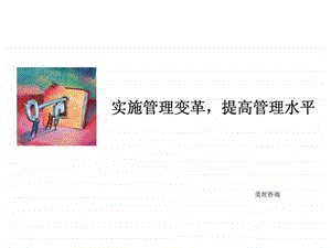 美世人力资源管理变革.ppt