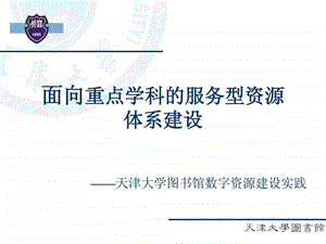 面向重点学科的服务型资源体系建设.ppt