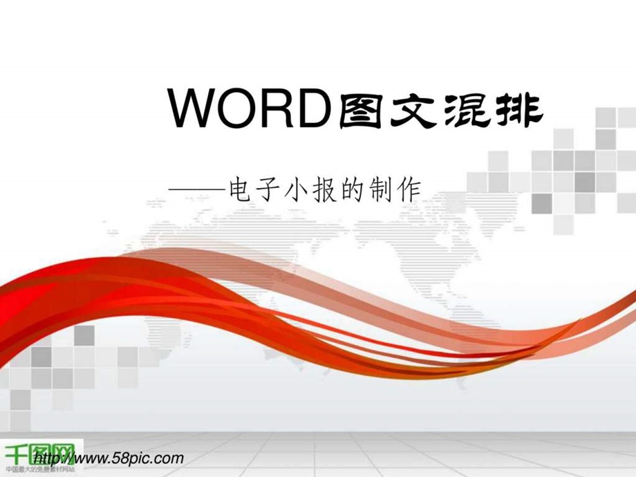 word图文混排演示ppt模板.ppt_第1页