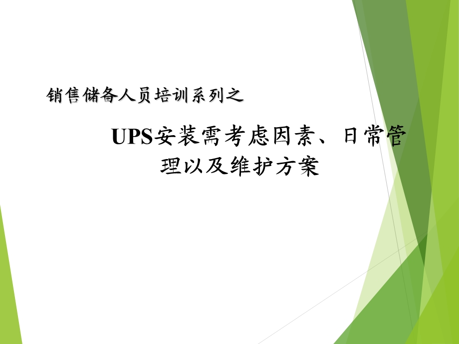 培训教材UPS安装需考虑因素日常管理以及维护方案PPT.ppt_第1页