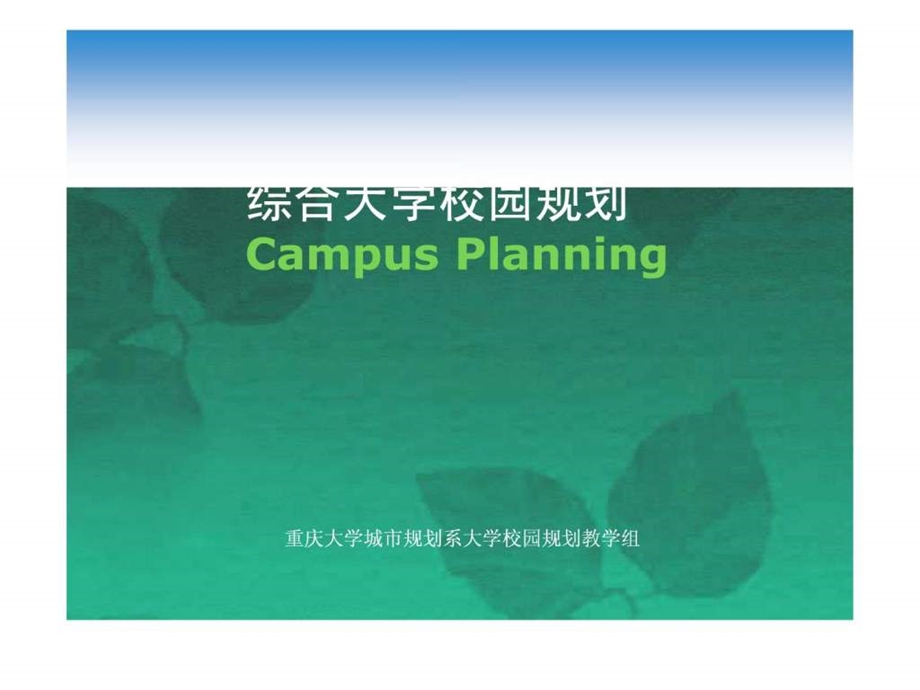 大学校园规划基础知识.ppt39.ppt_第1页