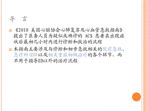 急性冠脉综合征ACS急诊处理流程(国际心肺复苏与心血管急救指南的建议)文档资料.pptx