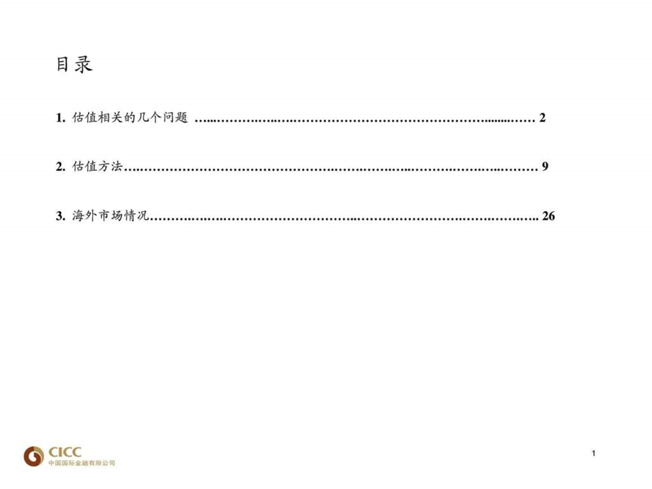 中金公司估值模型PPT.ppt.ppt_第2页