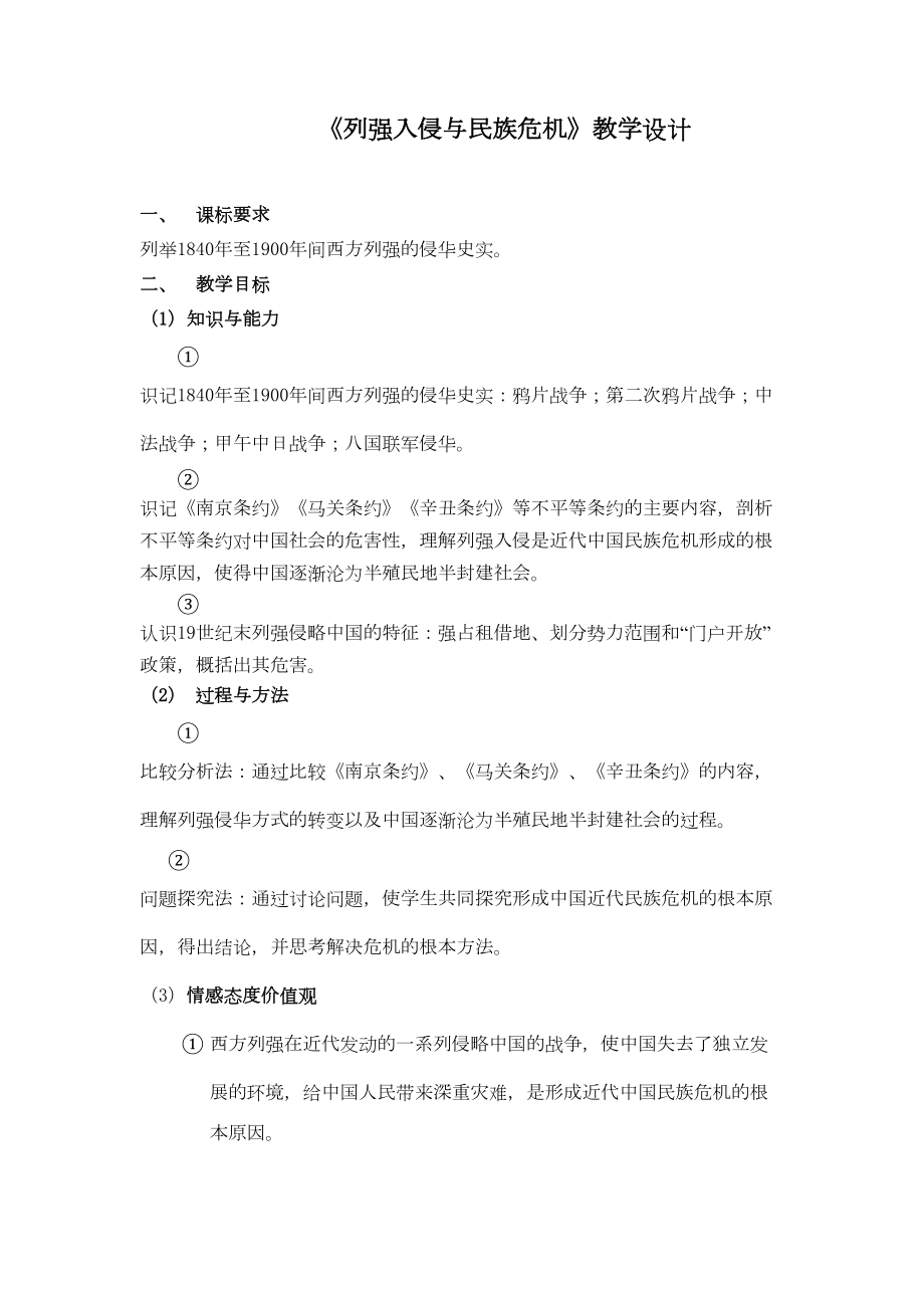 列强入侵与民族危机教案(DOC)(DOC 14页).doc_第1页