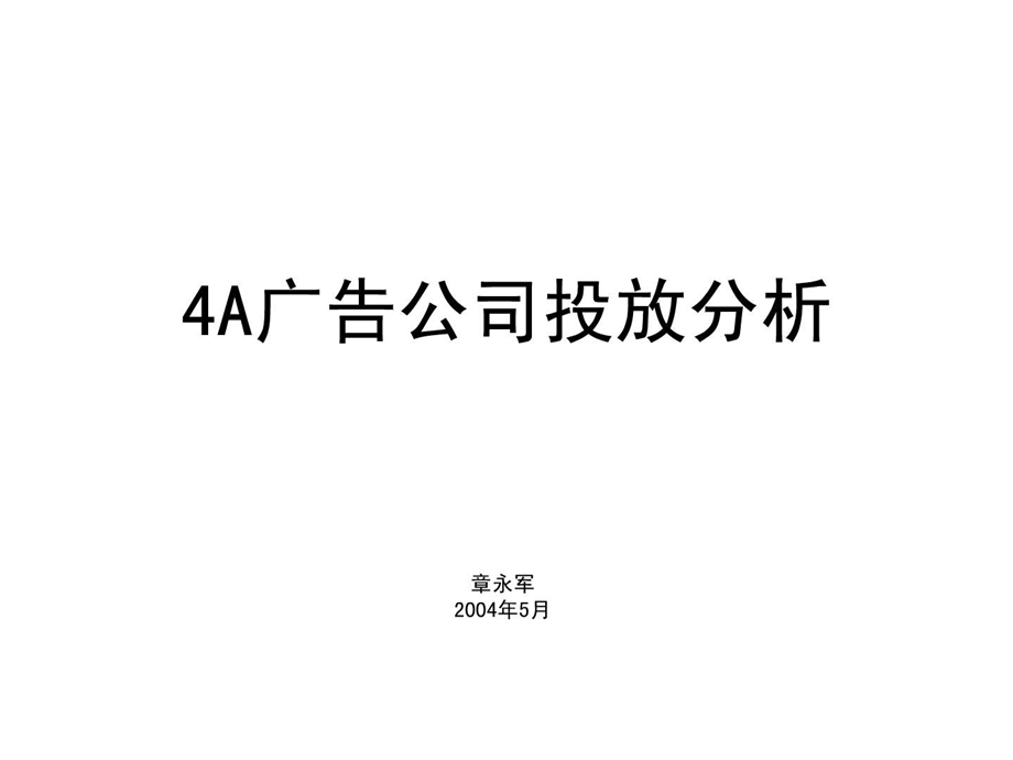 4A公司广告投放分析.ppt.ppt_第1页