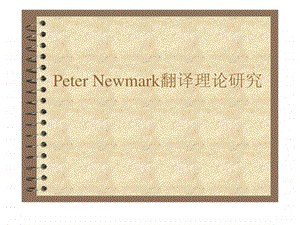 peterNewmark翻译理论研究.ppt