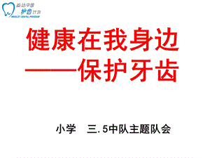 小学健康教育课件健康在我身边保护牙齿PPT.ppt