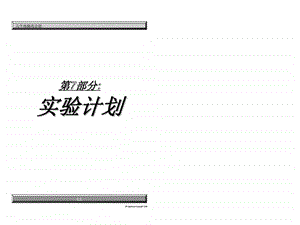 六个西格玛介绍第7部分实验计划.ppt