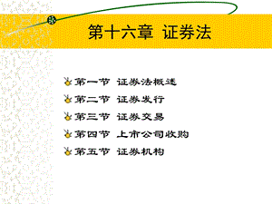 第十六章证券法ppt课件.PPT