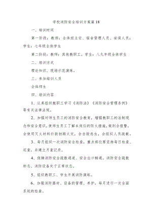 学校消防安全培训方案篇18.docx