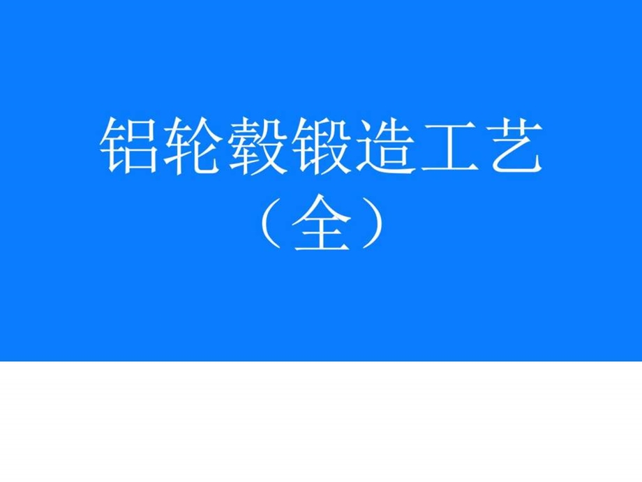 轮毂锻造工艺全图文.ppt.ppt_第1页