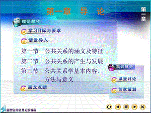 第一章导论最新新型实用公共关系教程课件完美版.ppt.ppt