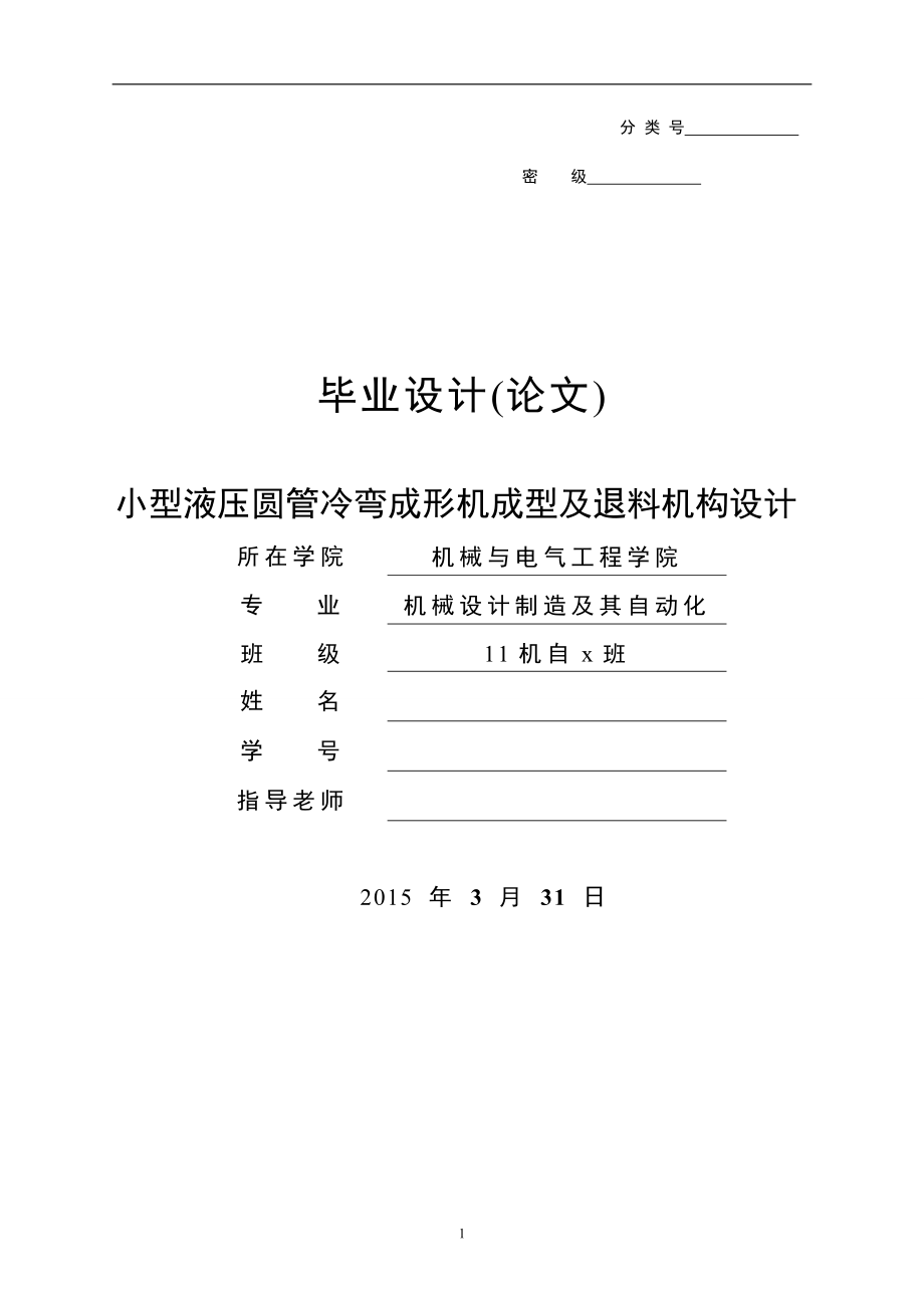 毕业设计论文小型液压圆管冷弯成时形机成型及退料机构设计全套图纸三维.doc_第1页