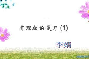 有理数的复习.ppt