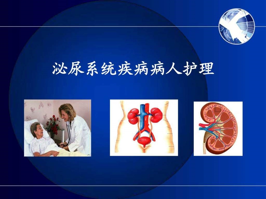 泌尿系统疾病常见症状体征的护理修改版.ppt_第1页