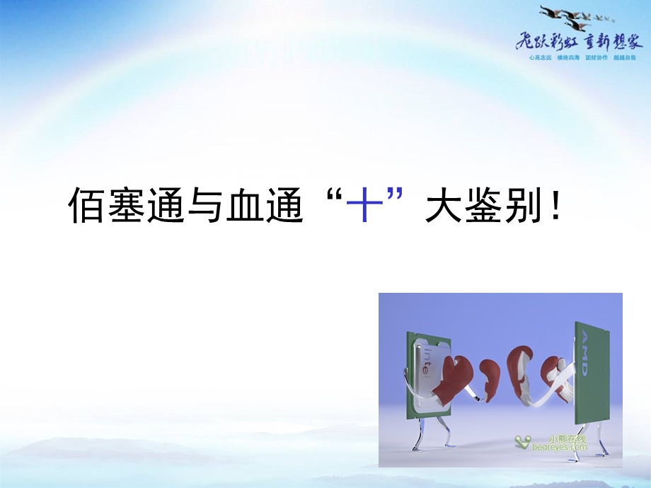 佰塞通与血通十大区别ppt课件.ppt_第1页