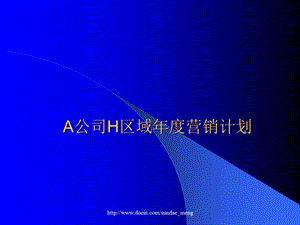 培训课件A公司H区域营销计划.ppt