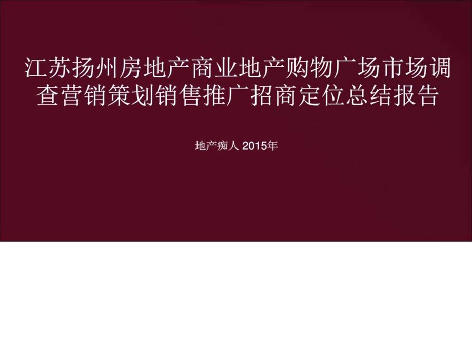 ...房地产商业地产购物广场市场调查营销策划销售推广招..._第1页