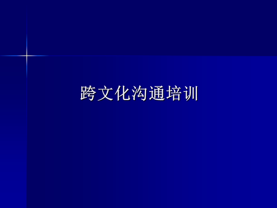 跨文化沟通培训讲义.ppt_第1页