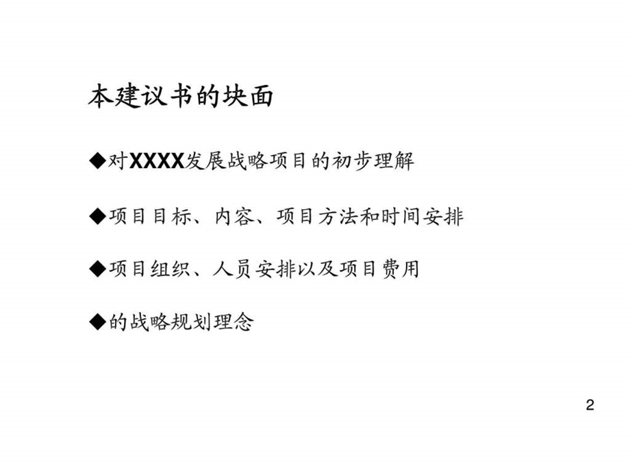 XXXX实业发展战略项目建议书.ppt_第2页